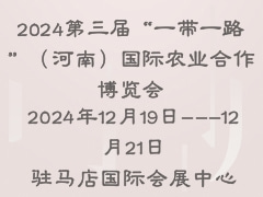 2024第三屆“一帶一路”（河南）國(guó)際農(nóng)業(yè)合作博覽會(huì)