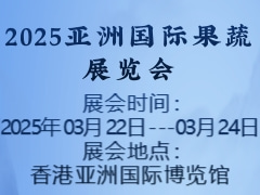 2025亞洲國(guó)際果蔬展覽會(huì)