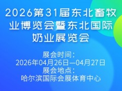 2026第31屆東北畜牧業(yè)博覽會暨東北國際奶業(yè)展覽會